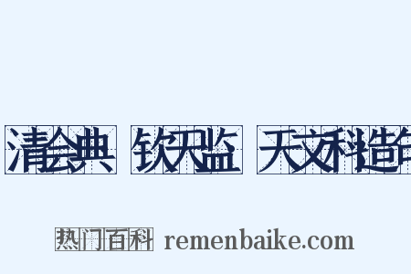 清会典·钦天监·天文科造句是什么意思的图片